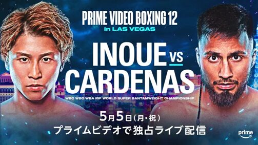 井上尚弥 vs ラモン・カルデナス（Prime Video Boxing 12 in Las Vegas）