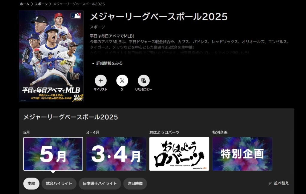 ABEMA MLB 海外から見る