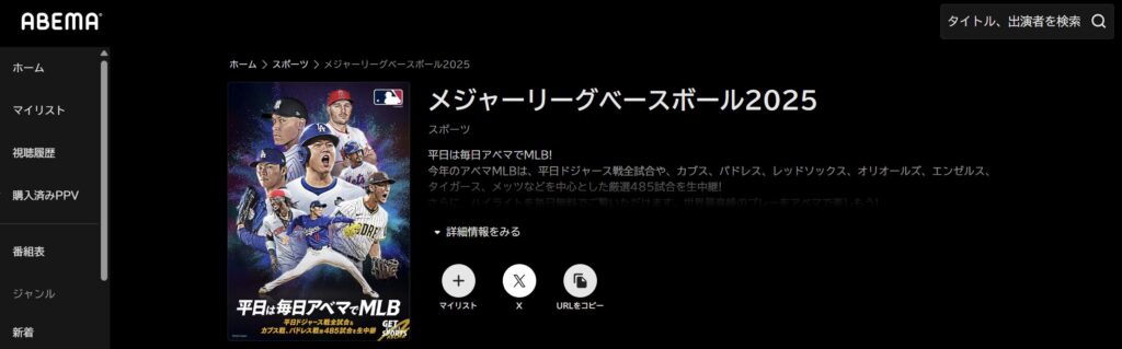 ABEMAでメジャーリーグベースボールを海外から見る