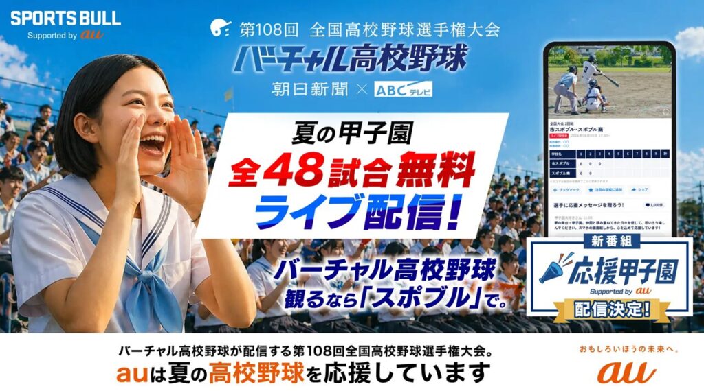 バーチャル高校野球　