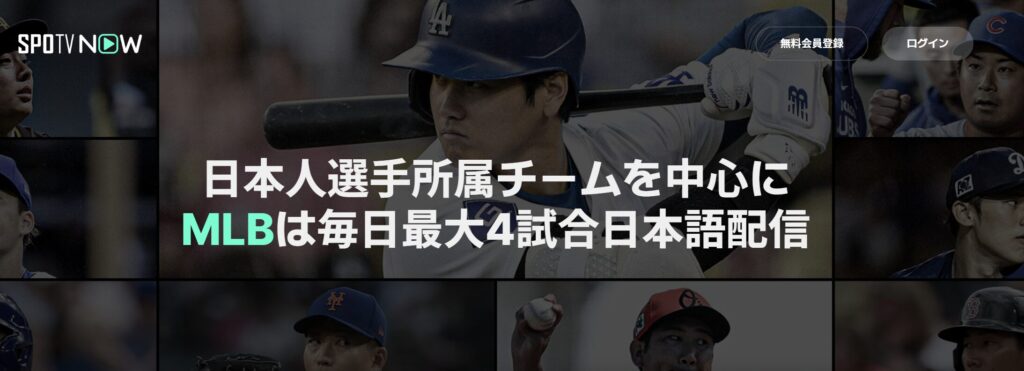 SPOTV NOWでメジャーリーグベースボールを海外から見る