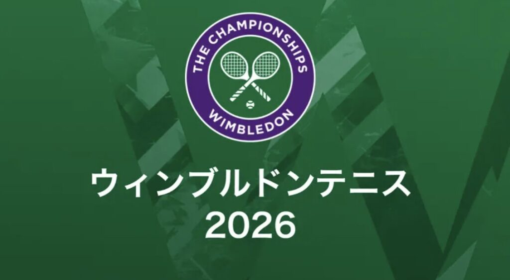 ウィンブルドンテニス2026