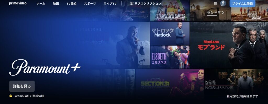 Amazonプライムビデオ パラマウントプラス