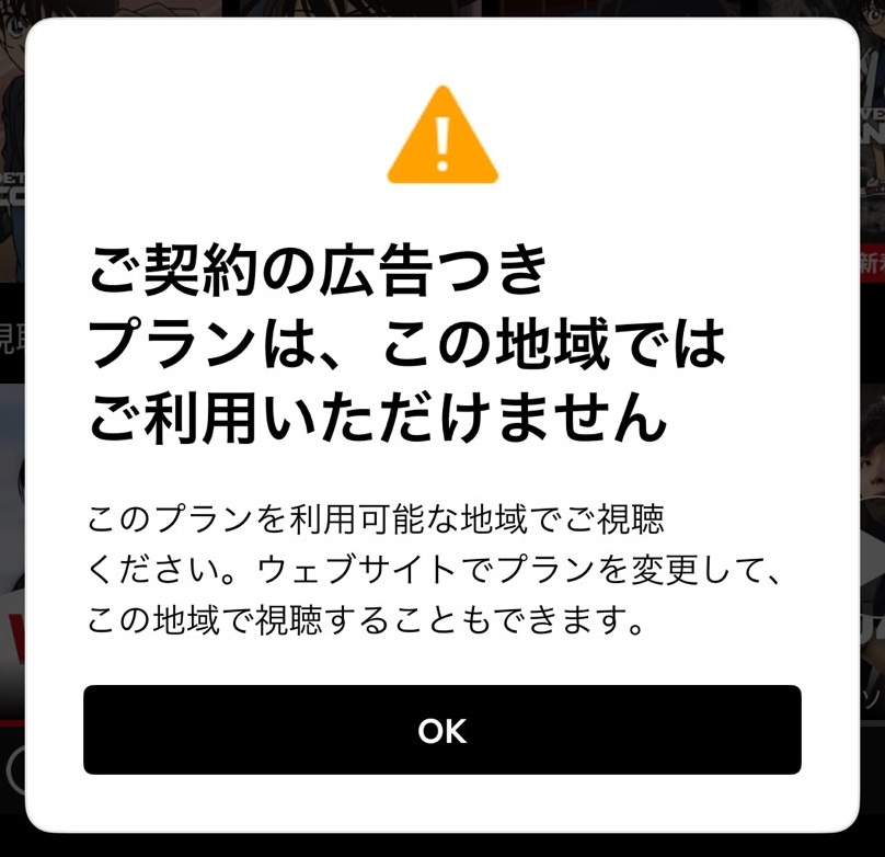 Netflix　広告付きスタンダードプラン　海外で見れない　