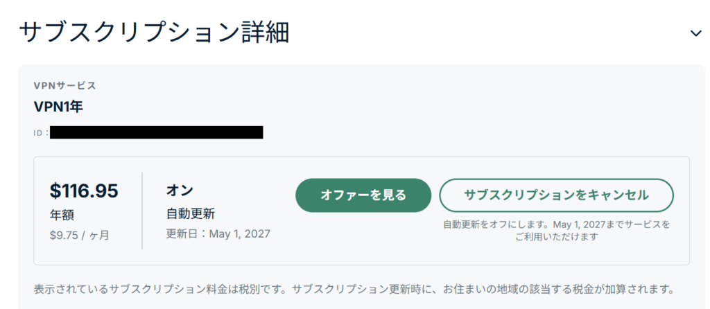 ExpressVPN サブスクリプション