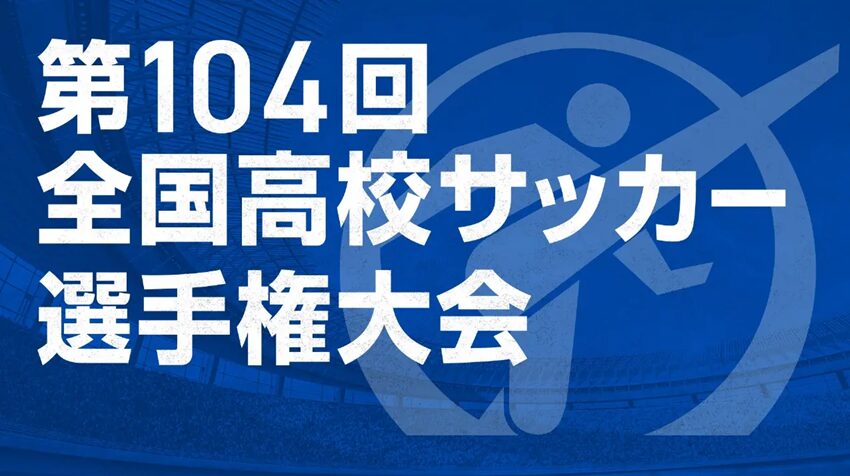 104回　全国高校サッカー選手権大会