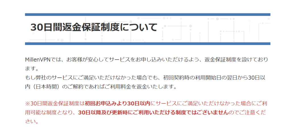 MillenVPN　返金保証
