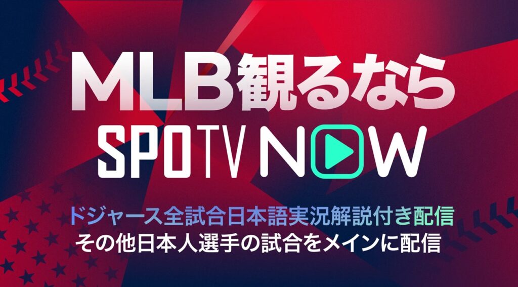 MLB SPOTV NOW