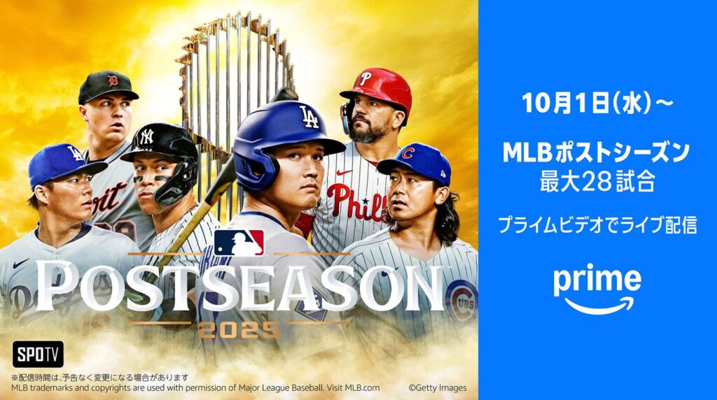 MLBポストシーズン