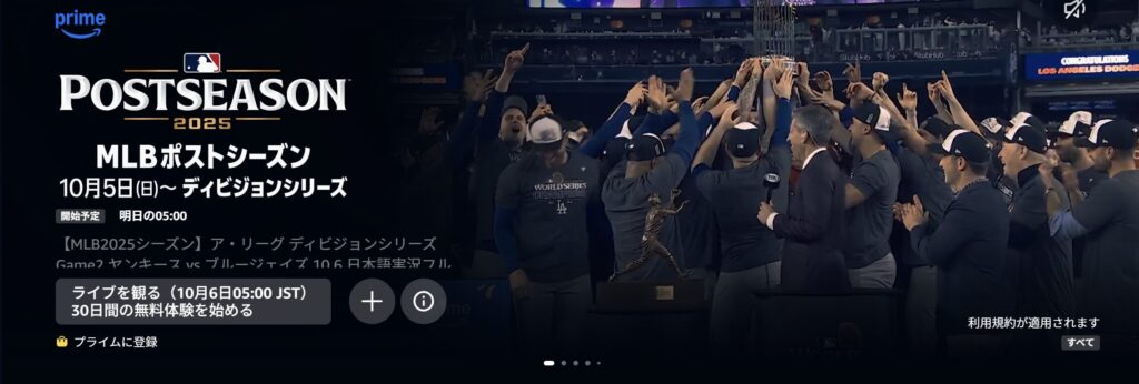 海外からMLBポストシーズンを見る