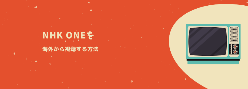 NHK ONE　海外から見る