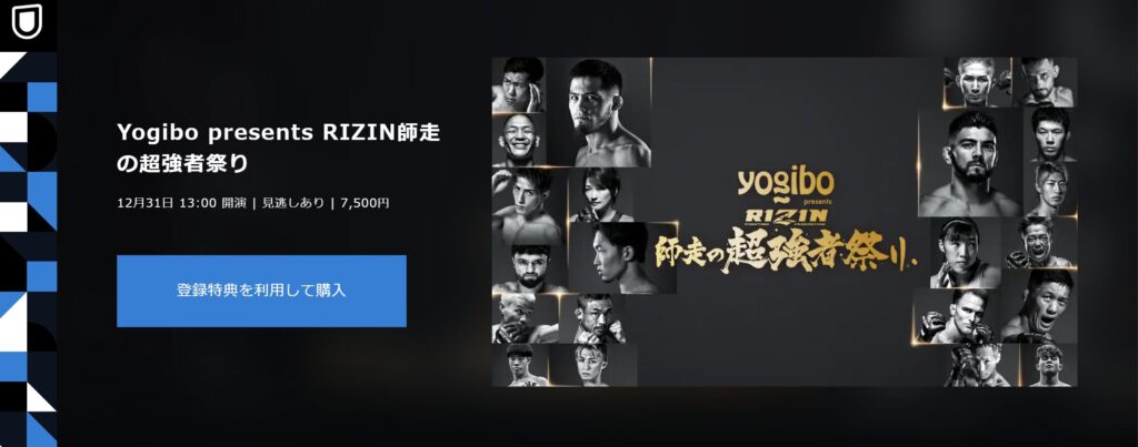 RIZIN U-NEXT 師走の超強者祭り