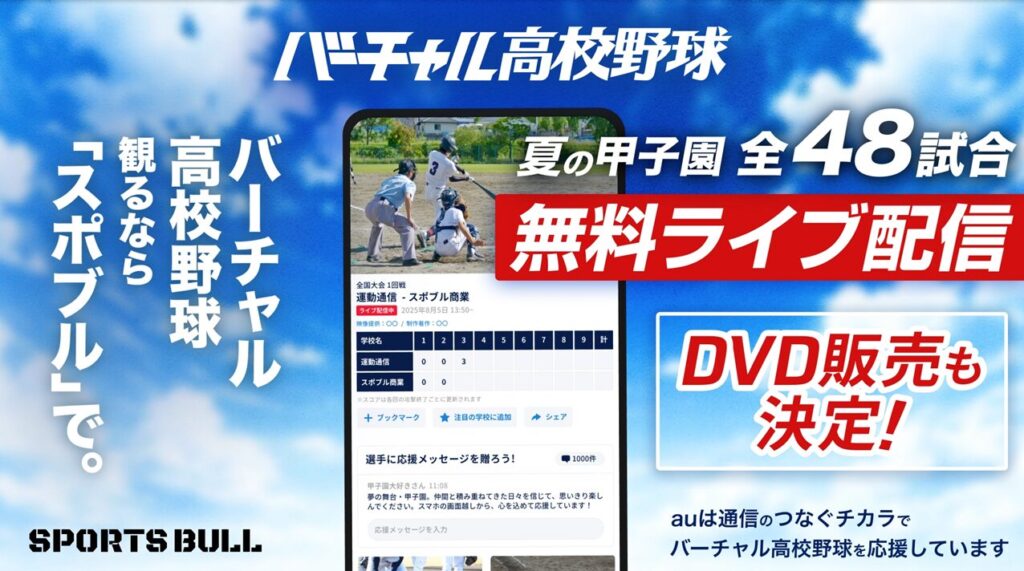夏の高校野球　甲子園