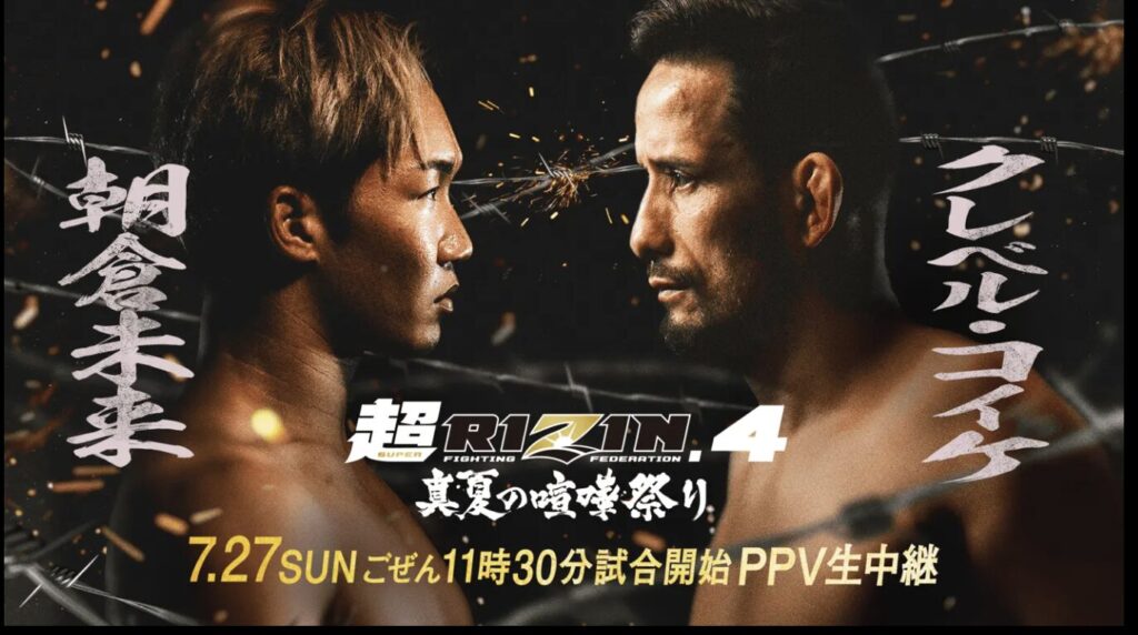 超RIZIN4 ABEMA 海外から見る
