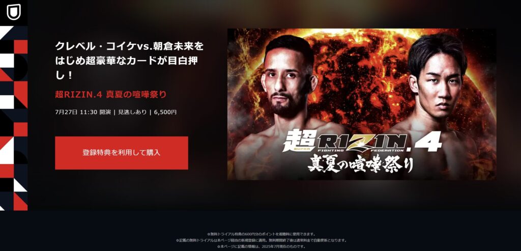 超RIZIN4 u-next 海外から見る