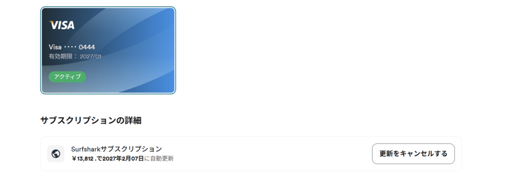 Surfshark　契約中　マイページ