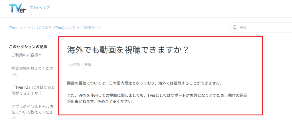 海外　見れない tver 公式