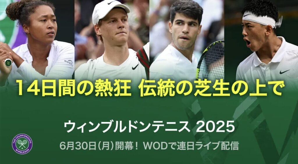ウィンブルドン　テニス