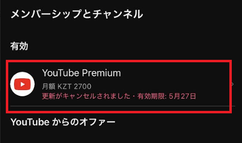 YouTube　更新　キャンセル