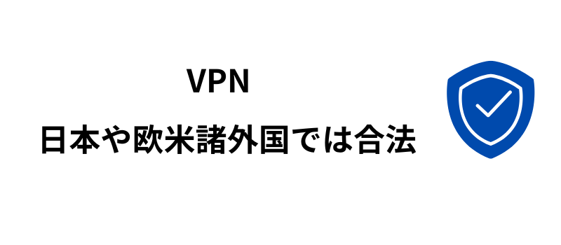 VPN　日本　合法