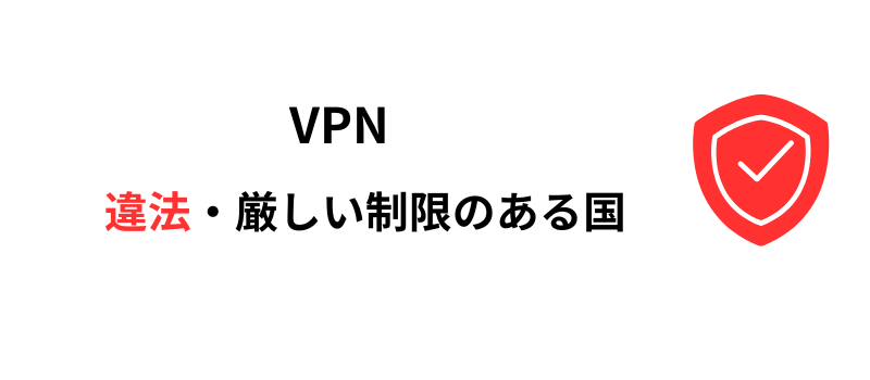 VPN　違法　国