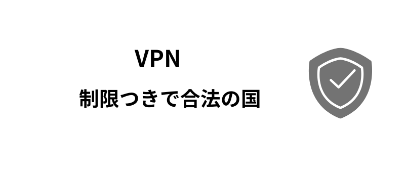 VPN　制限　合法　