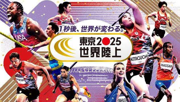 世界陸上2025 東京
