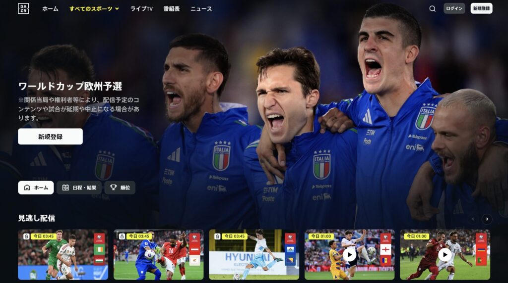 DAZN　FIFA 欧州予選