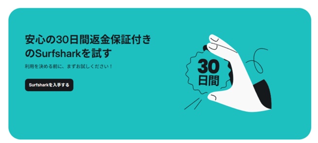 Surfshark 返金保証　30日間