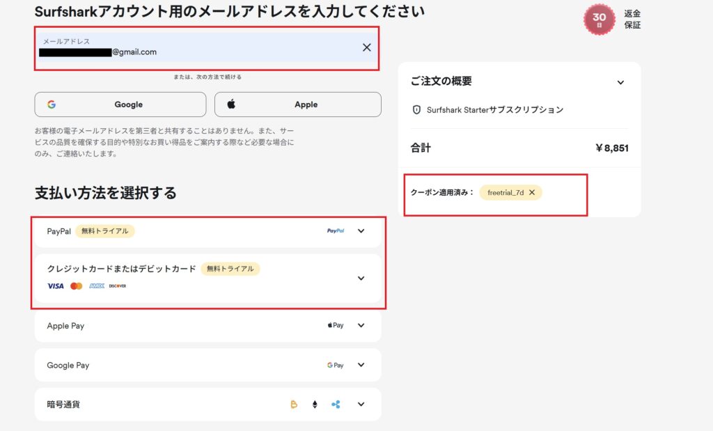 Surfshark 無料トライアル　決済方法