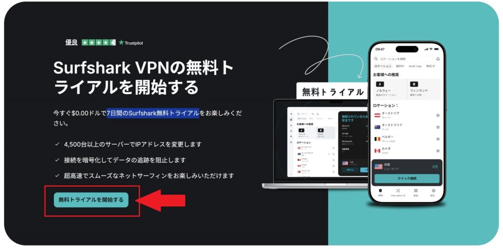 Surfshark　無料トライアル　開始方法