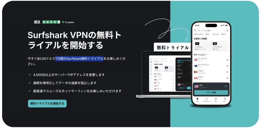 Surfshark 7日間　無料期間トライアル
