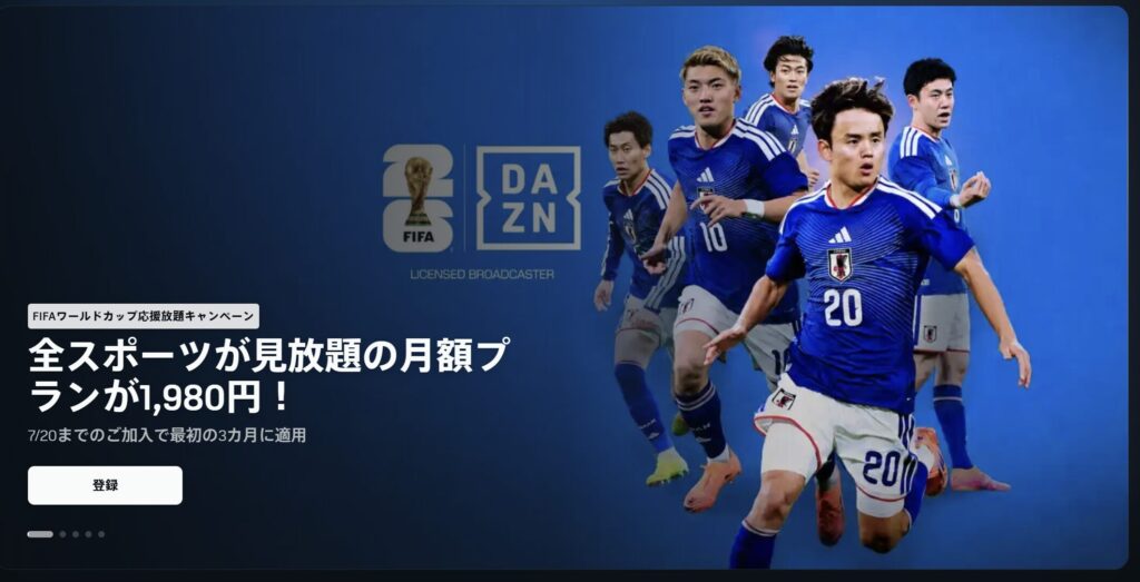 ワールドカップ DAZN　スタンダードプラン