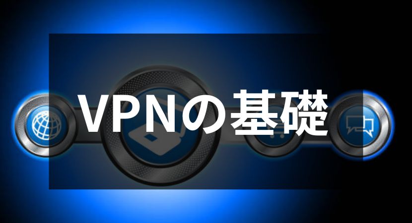 VPNの基礎