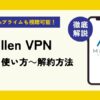 MillenVPNの評判・口コミは悪い？接続できないって本当？使い方や安全性も徹底解説