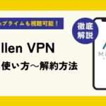 MillenVPNの評判・口コミは悪い？接続できないって本当？使い方や安全性も徹底解説