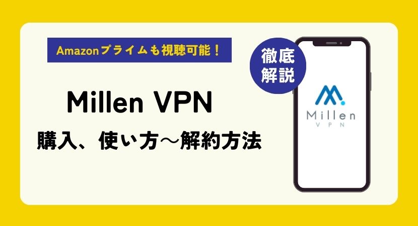 MillenVPNの評判・口コミは悪い？接続できないって本当？使い方や安全性も徹底解説