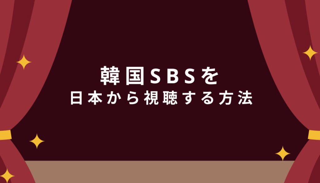 韓国sbsを日本で見る方法は？人気歌謡（インガ）・ランニングマン・ラジオをリアルタイム視聴 