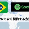 【2025年】SpotifyをVPNでブラジルから43%安く契約する裏ワザ