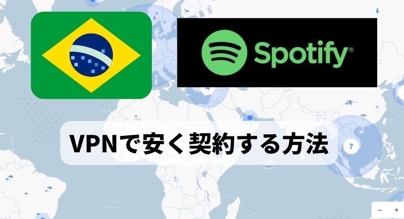 【2025年】SpotifyをVPNでブラジルから43%安く契約する裏ワザ