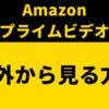 Amazonプライムビデオを海外から見る方法！VPNの無効化を突破