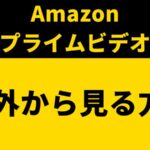 Amazonプライムビデオを海外から見る方法！VPNの無効化を突破