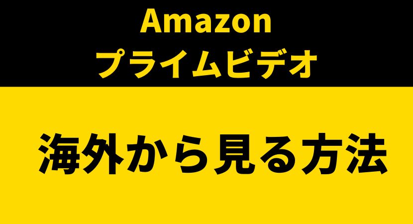 Amazonプライムビデオを海外から見る方法！VPNの無効化を突破