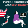 アメリカで使えるVPNおすすめ5選！無料アプリは危険【2025年4月最新】