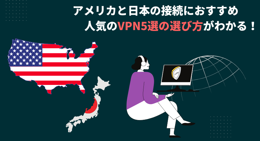アメリカで使えるVPNおすすめ5選！無料アプリは危険【2025年4月最新】