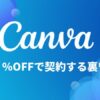 Canva ProをVPNで安く契約する方法！48%オフの裏ワザ