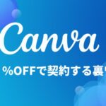 Canva ProをVPNで安く契約する方法！48%オフの裏ワザ