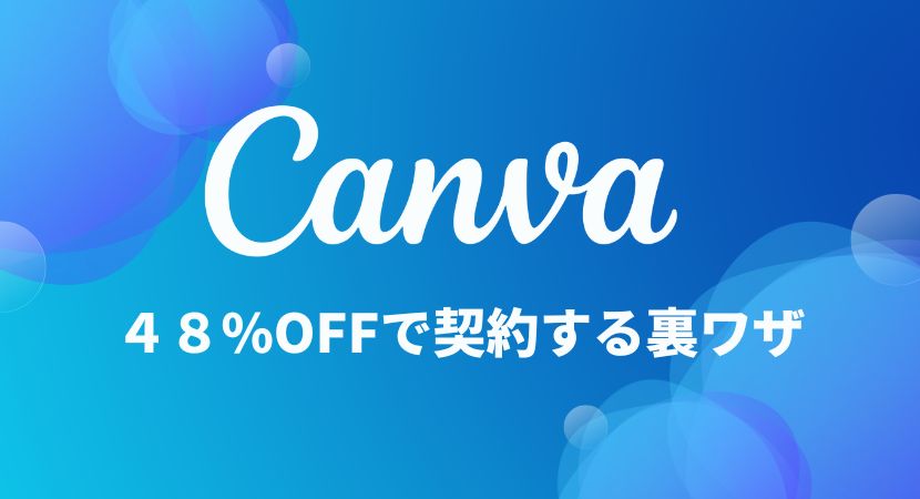 Canva ProをVPNで安く契約する方法！48%オフの裏ワザ