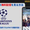 【無料視聴】UEFA CLチャンピオンズリーグ を海外サイトで安く見る方法【2025-26】