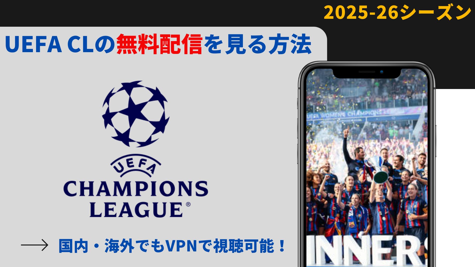 【無料視聴】UEFA CLチャンピオンズリーグ を海外サイトで安く見る方法【2025-26】